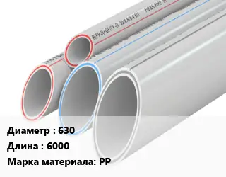 Труба полипропиленовая 630 L=6000 PP